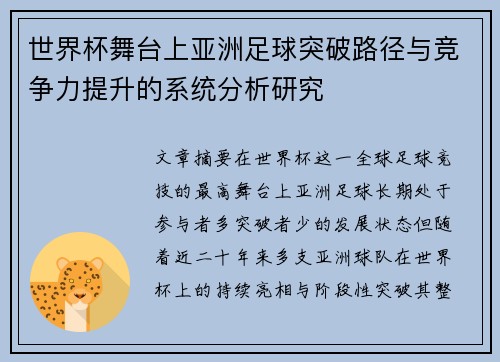世界杯舞台上亚洲足球突破路径与竞争力提升的系统分析研究 世界杯舞台上亚洲足球突破路径与竞争力提升的系统分析研究