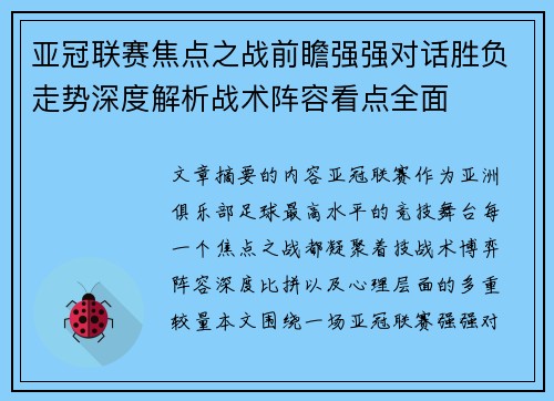 亚冠联赛焦点之战前瞻强强对话胜负走势深度解析战术阵容看点全面 亚冠联赛焦点之战前瞻强强对话胜负走势深度解析战术阵容看点全面