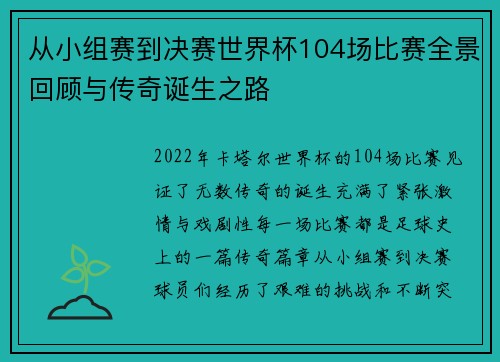 从小组赛到决赛世界杯104场比赛全景回顾与传奇诞生之路 从小组赛到决赛世界杯104场比赛全景回顾与传奇诞生之路