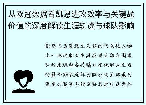 从欧冠数据看凯恩进攻效率与关键战价值的深度解读生涯轨迹与球队影响力 从欧冠数据看凯恩进攻效率与关键战价值的深度解读生涯轨迹与球队影响力