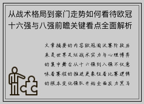 从战术格局到豪门走势如何看待欧冠十六强与八强前瞻关键看点全面解析 从战术格局到豪门走势如何看待欧冠十六强与八强前瞻关键看点全面解析