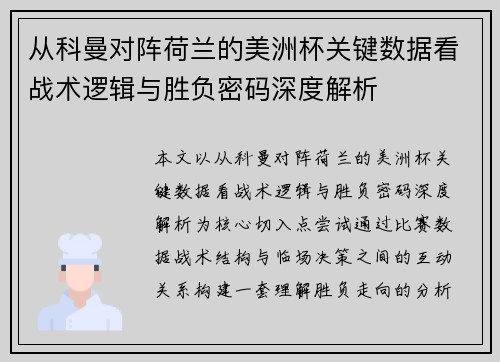 从科曼对阵荷兰的美洲杯关键数据看战术逻辑与胜负密码深度解析 从科曼对阵荷兰的美洲杯关键数据看战术逻辑与胜负密码深度解析