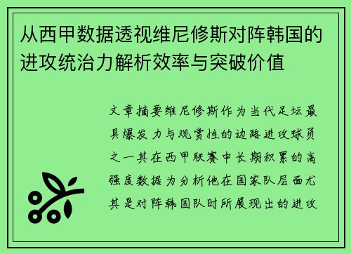 从西甲数据透视维尼修斯对阵韩国的进攻统治力解析效率与突破价值 从西甲数据透视维尼修斯对阵韩国的进攻统治力解析效率与突破价值