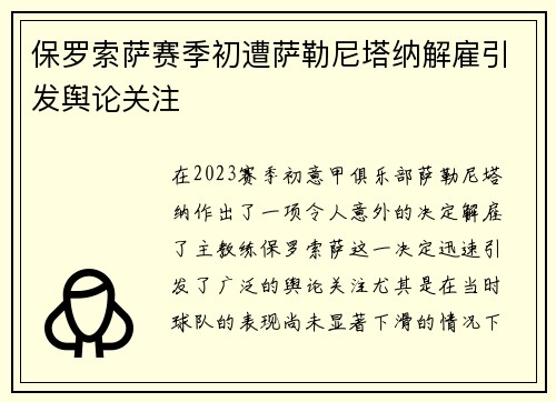 保罗索萨赛季初遭萨勒尼塔纳解雇引发舆论关注 保罗索萨赛季初遭萨勒尼塔纳解雇引发舆论关注