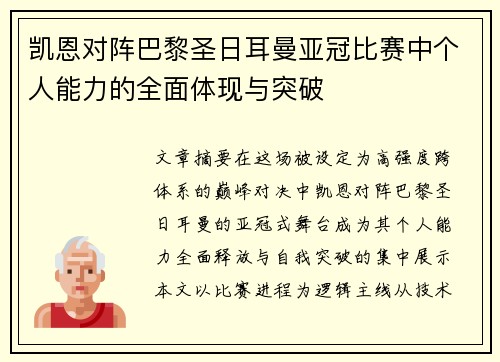 凯恩对阵巴黎圣日耳曼亚冠比赛中个人能力的全面体现与突破 凯恩对阵巴黎圣日耳曼亚冠比赛中个人能力的全面体现与突破