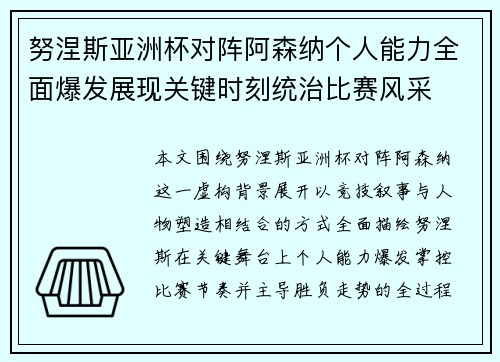 努涅斯亚洲杯对阵阿森纳个人能力全面爆发展现关键时刻统治比赛风采 努涅斯亚洲杯对阵阿森纳个人能力全面爆发展现关键时刻统治比赛风采