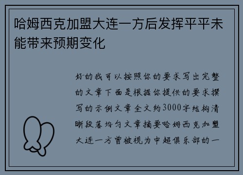 哈姆西克加盟大连一方后发挥平平未能带来预期变化 哈姆西克加盟大连一方后发挥平平未能带来预期变化