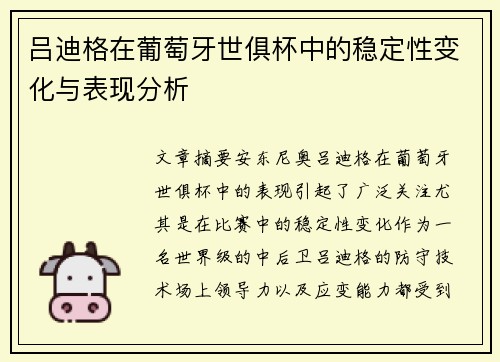吕迪格在葡萄牙世俱杯中的稳定性变化与表现分析