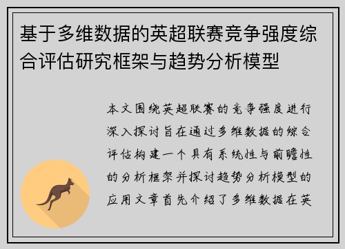 基于多维数据的英超联赛竞争强度综合评估研究框架与趋势分析模型