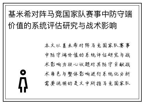 基米希对阵马竞国家队赛事中防守端价值的系统评估研究与战术影响 基米希对阵马竞国家队赛事中防守端价值的系统评估研究与战术影响