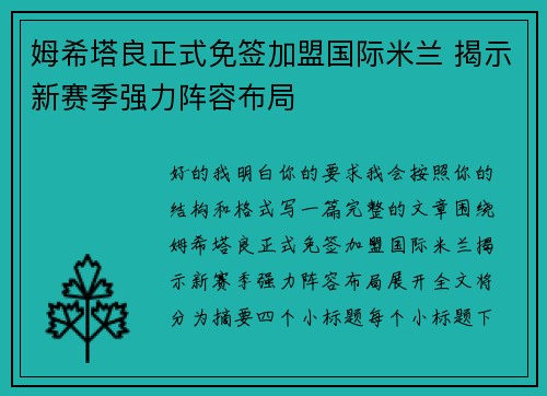 姆希塔良正式免签加盟国际米兰 揭示新赛季强力阵容布局 姆希塔良正式免签加盟国际米兰 揭示新赛季强力阵容布局