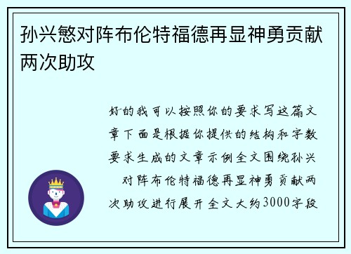 孙兴慜对阵布伦特福德再显神勇贡献两次助攻