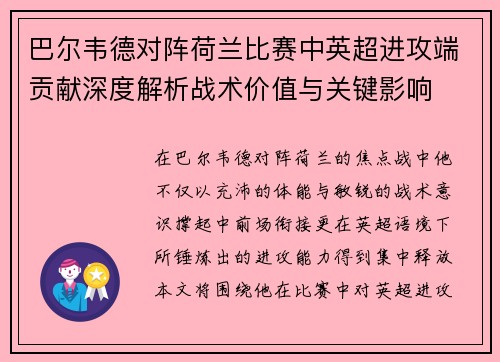 巴尔韦德对阵荷兰比赛中英超进攻端贡献深度解析战术价值与关键影响 巴尔韦德对阵荷兰比赛中英超进攻端贡献深度解析战术价值与关键影响