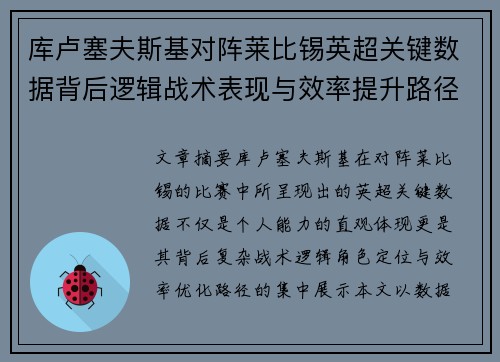 库卢塞夫斯基对阵莱比锡英超关键数据背后逻辑战术表现与效率提升路径
