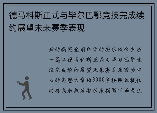 德马科斯正式与毕尔巴鄂竞技完成续约展望未来赛季表现
