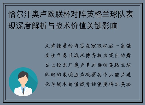 恰尔汗奥卢欧联杯对阵英格兰球队表现深度解析与战术价值关键影响 恰尔汗奥卢欧联杯对阵英格兰球队表现深度解析与战术价值关键影响