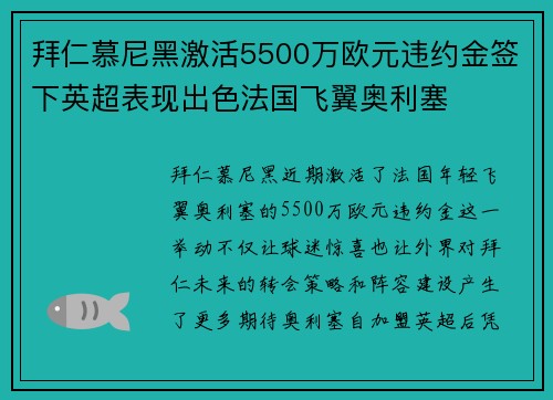 拜仁慕尼黑激活5500万欧元违约金签下英超表现出色法国飞翼奥利塞