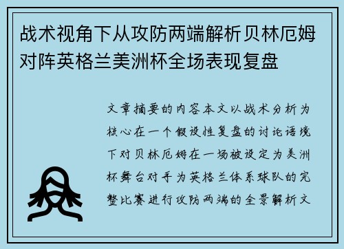 战术视角下从攻防两端解析贝林厄姆对阵英格兰美洲杯全场表现复盘 战术视角下从攻防两端解析贝林厄姆对阵英格兰美洲杯全场表现复盘