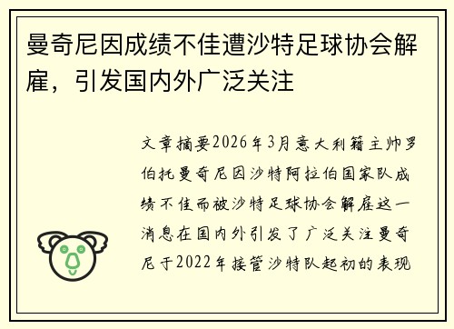 曼奇尼因成绩不佳遭沙特足球协会解雇,引发国内外广泛关注 曼奇尼因成绩不佳遭沙特足球协会解雇,引发国内外广泛关注