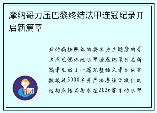 摩纳哥力压巴黎终结法甲连冠纪录开启新篇章 摩纳哥力压巴黎终结法甲连冠纪录开启新篇章