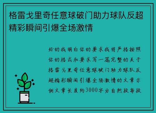 格雷戈里奇任意球破门助力球队反超精彩瞬间引爆全场激情
