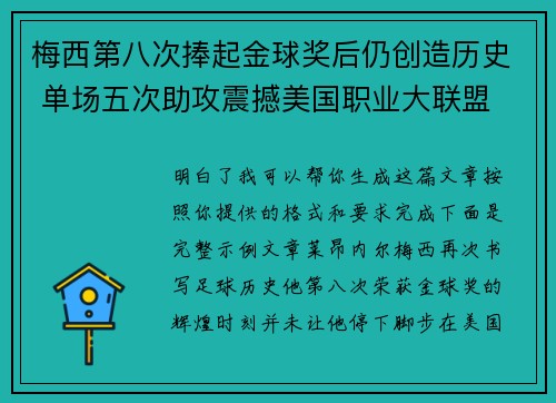 梅西第八次捧起金球奖后仍创造历史 单场五次助攻震撼美国职业大联盟