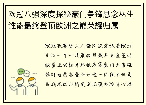 欧冠八强深度探秘豪门争锋悬念丛生谁能最终登顶欧洲之巅荣耀归属