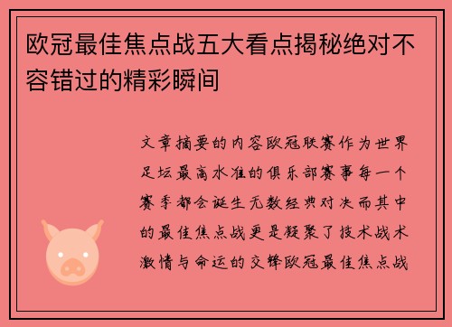 欧冠最佳焦点战五大看点揭秘绝对不容错过的精彩瞬间