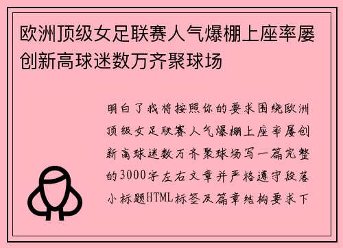 欧洲顶级女足联赛人气爆棚上座率屡创新高球迷数万齐聚球场