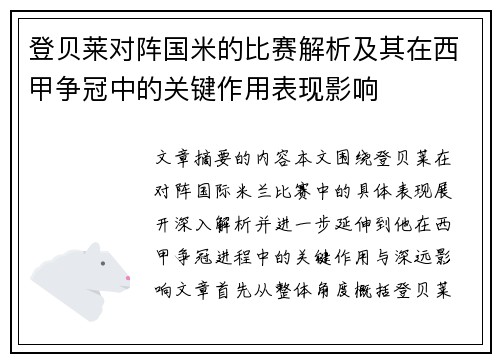 登贝莱对阵国米的比赛解析及其在西甲争冠中的关键作用表现影响