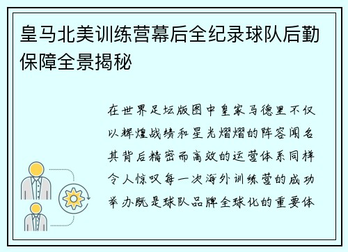 皇马北美训练营幕后全纪录球队后勤保障全景揭秘 皇马北美训练营幕后全纪录球队后勤保障全景揭秘