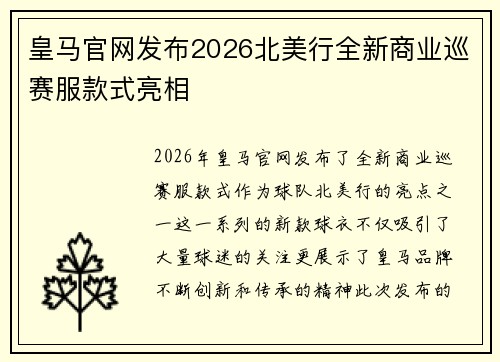 皇马官网发布2026北美行全新商业巡赛服款式亮相 皇马官网发布2026北美行全新商业巡赛服款式亮相