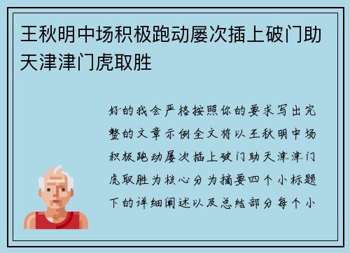 王秋明中场积极跑动屡次插上破门助天津津门虎取胜