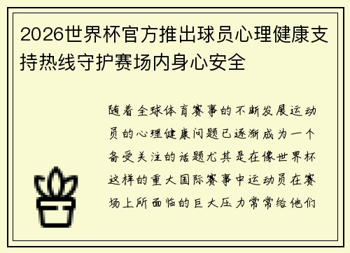 2026世界杯官方推出球员心理健康支持热线守护赛场内身心安全