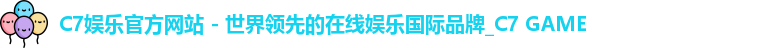C7娱乐官方网站